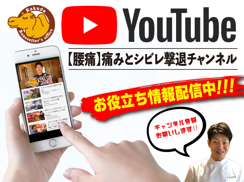 YouTube【腰痛】痛みとシビレ撃退チャンネル