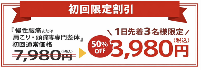 初回限定割引