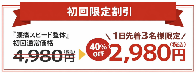 初回限定割引